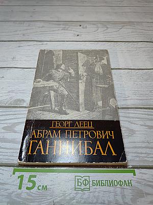 Абрам Петрович Ганнибал