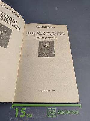 Русский американец. Царское гадание