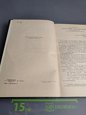 Русский американец. Царское гадание