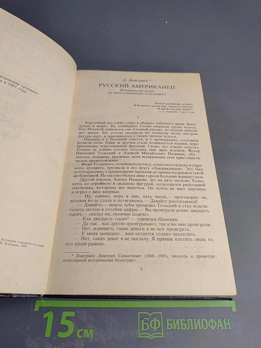 Русский американец. Царское гадание