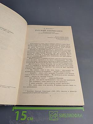Русский американец. Царское гадание