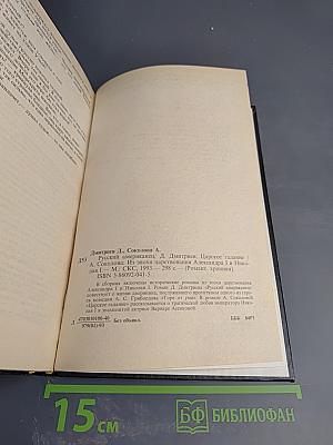 Русский американец. Царское гадание