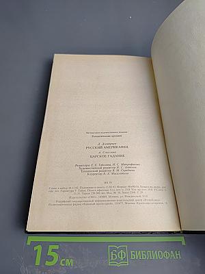 Русский американец. Царское гадание