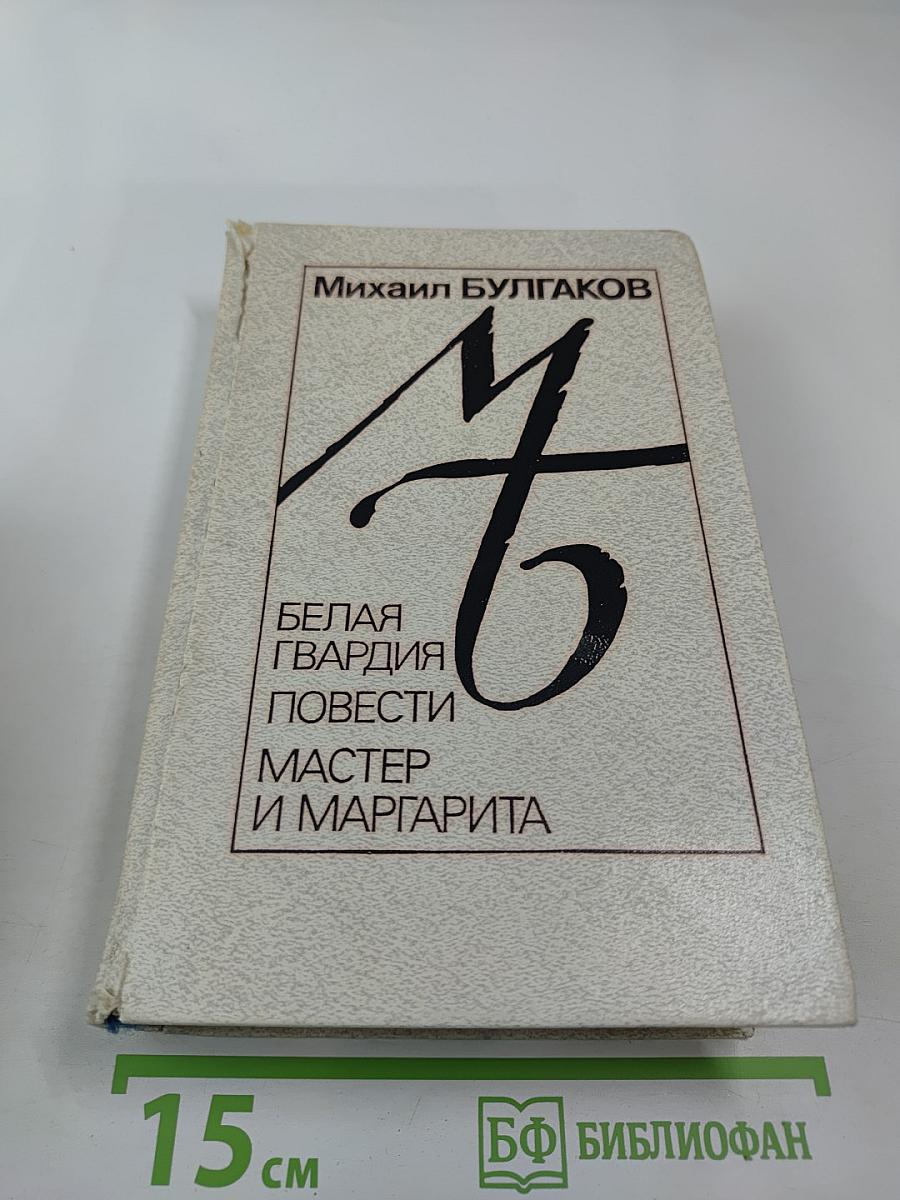 Белая гвардия. Повести: Дьяволиада, Роковые яйца, Собачье сердце. Роман: Мастер и Маргарита
