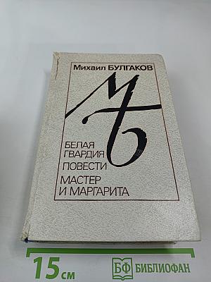 Белая гвардия. Повести: Дьяволиада, Роковые яйца, Собачье сердце. Роман: Мастер и Маргарита