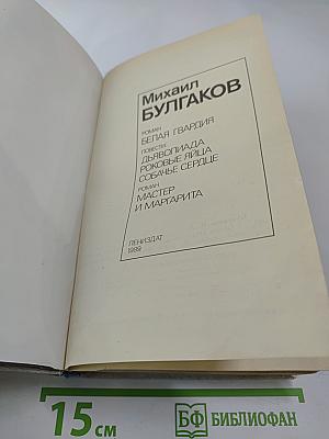 Белая гвардия. Повести: Дьяволиада, Роковые яйца, Собачье сердце. Роман: Мастер и Маргарита