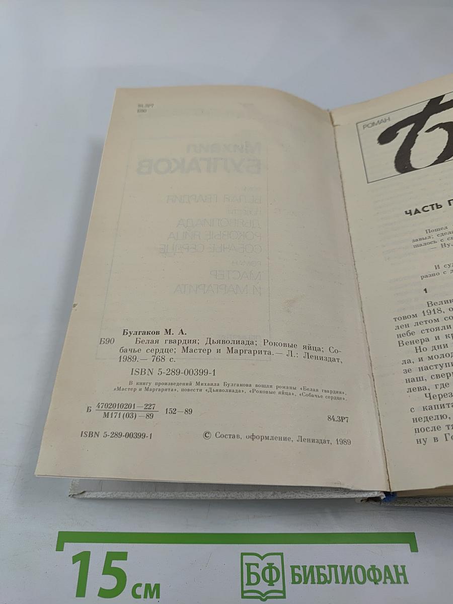 Белая гвардия. Повести: Дьяволиада, Роковые яйца, Собачье сердце. Роман: Мастер и Маргарита