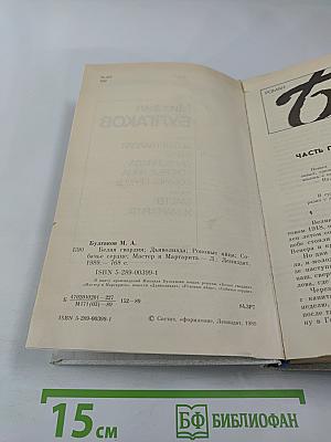 Белая гвардия. Повести: Дьяволиада, Роковые яйца, Собачье сердце. Роман: Мастер и Маргарита