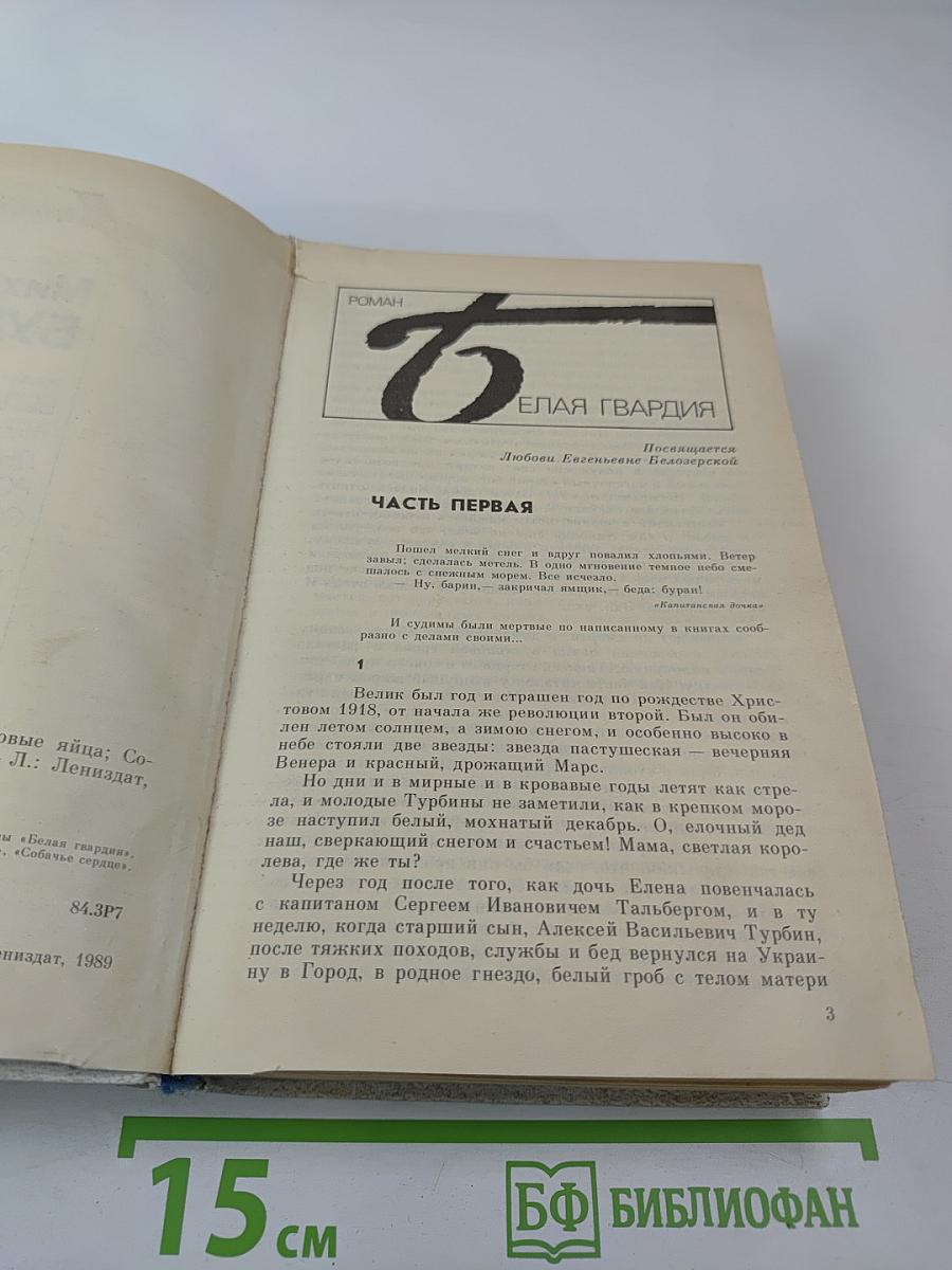 Белая гвардия. Повести: Дьяволиада, Роковые яйца, Собачье сердце. Роман: Мастер и Маргарита