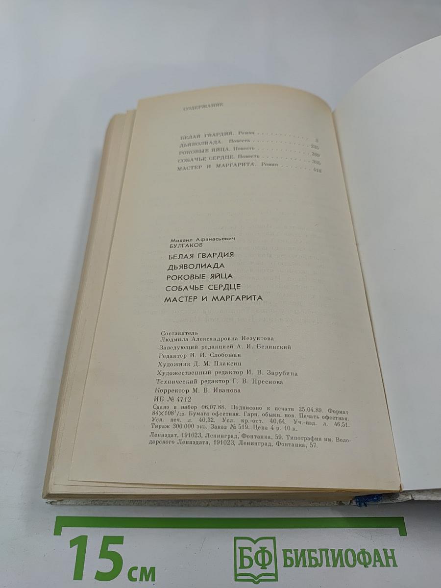 Белая гвардия. Повести: Дьяволиада, Роковые яйца, Собачье сердце. Роман: Мастер и Маргарита