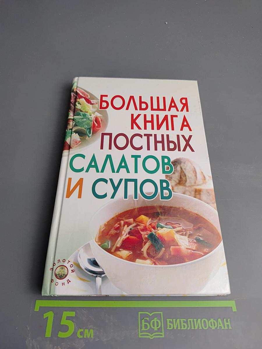 Большая книга постных салатов и супов