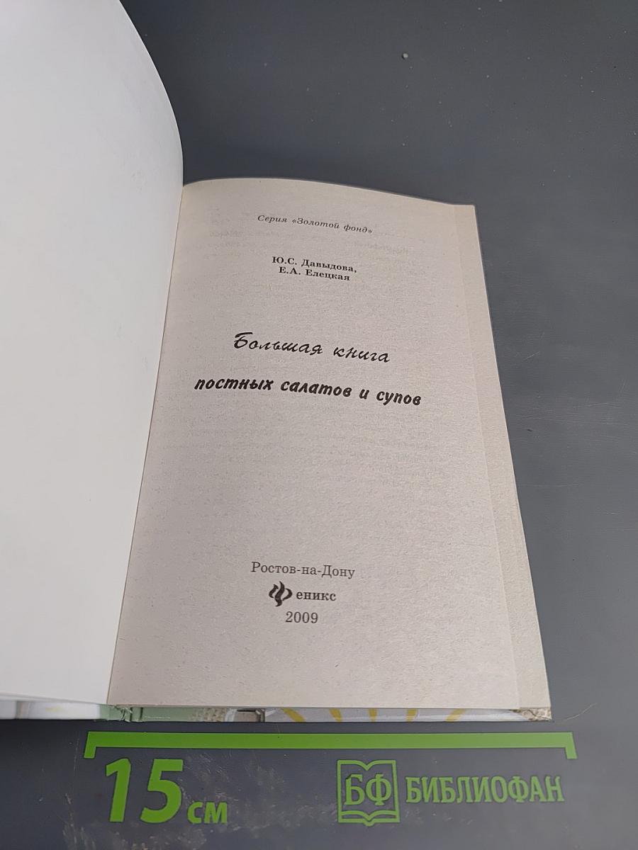Большая книга постных салатов и супов
