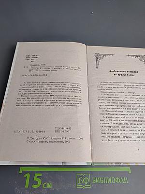 Большая книга постных салатов и супов