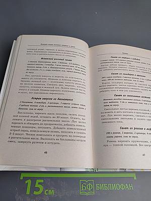 Большая книга постных салатов и супов