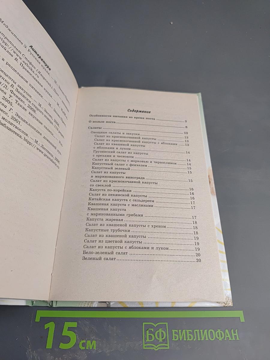 Большая книга постных салатов и супов