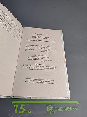 Большая книга постных салатов и супов