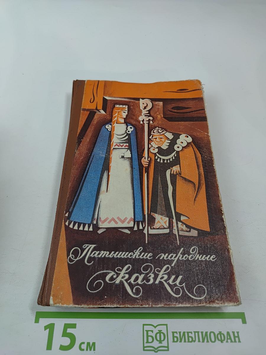 Латышские народные сказки