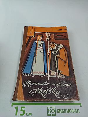 Латышские народные сказки