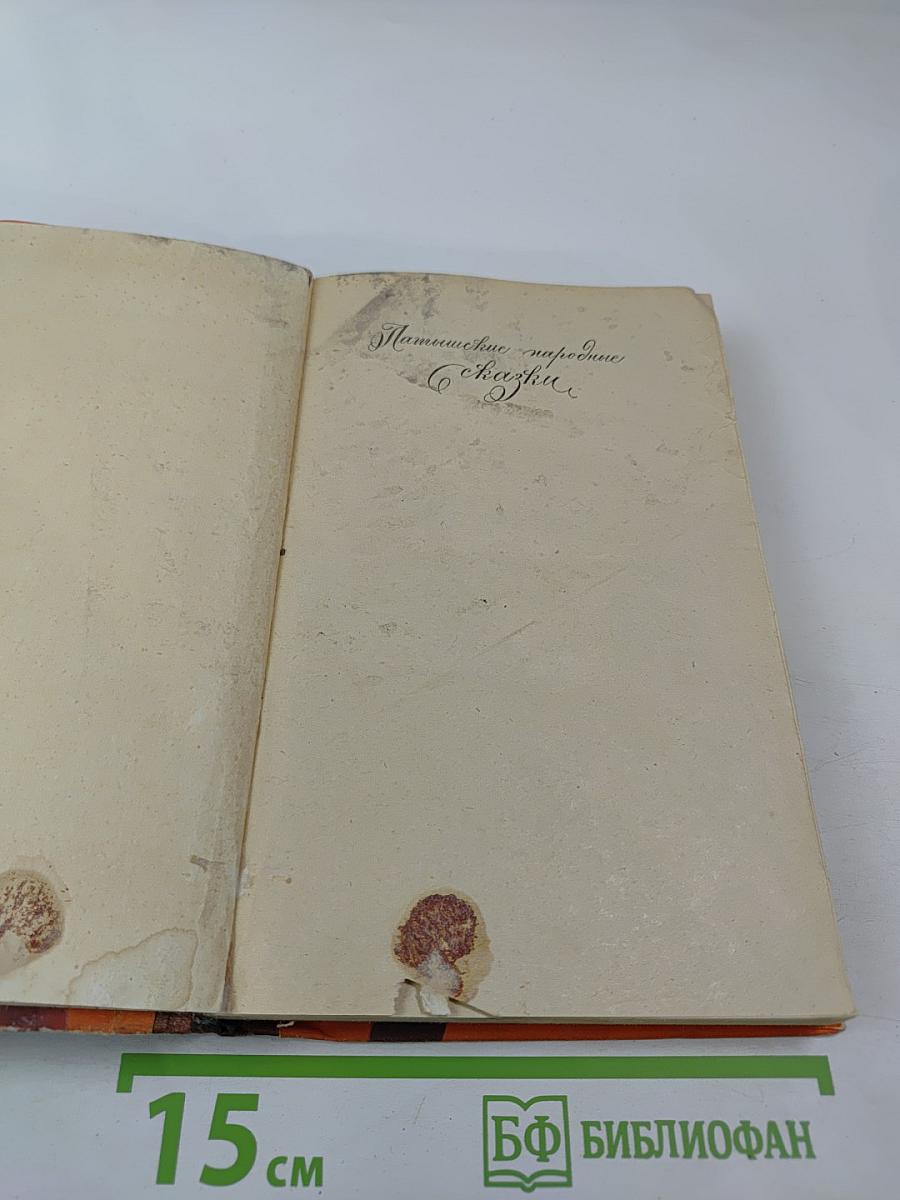 Латышские народные сказки