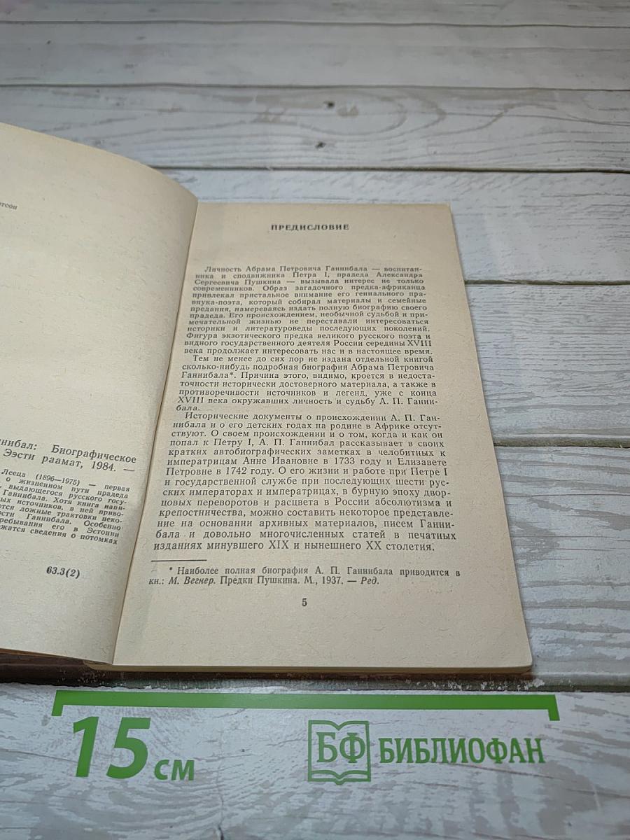 Абрам Петрович Ганнибал