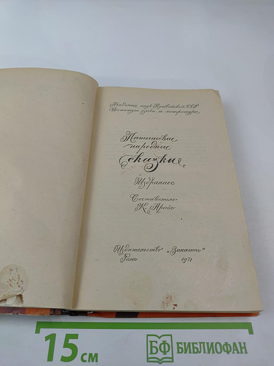 Латышские народные сказки