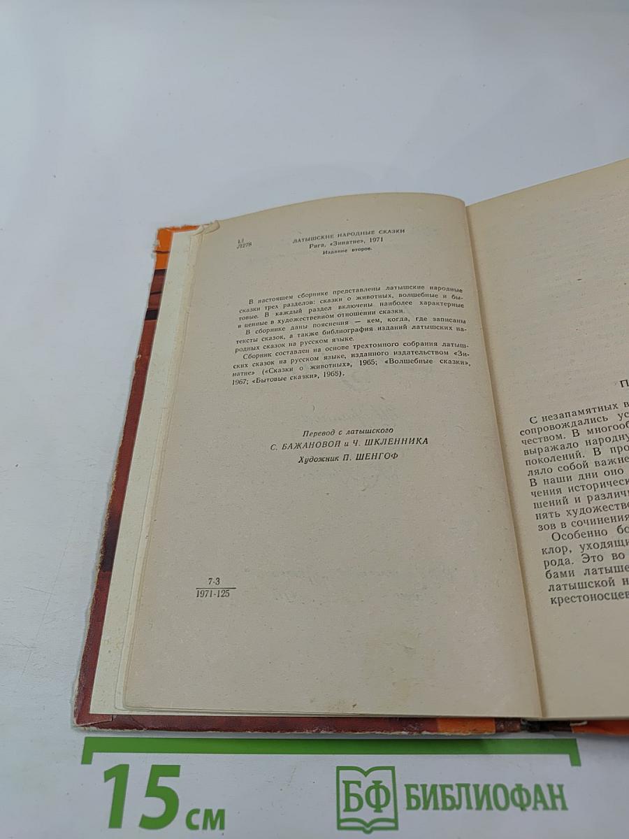 Латышские народные сказки