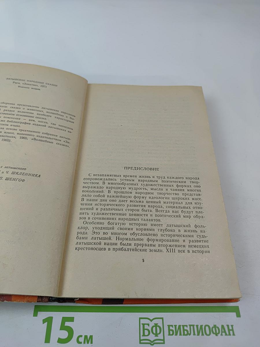 Латышские народные сказки