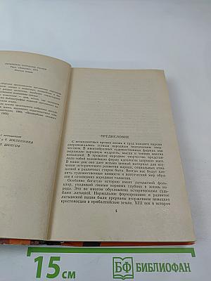 Латышские народные сказки