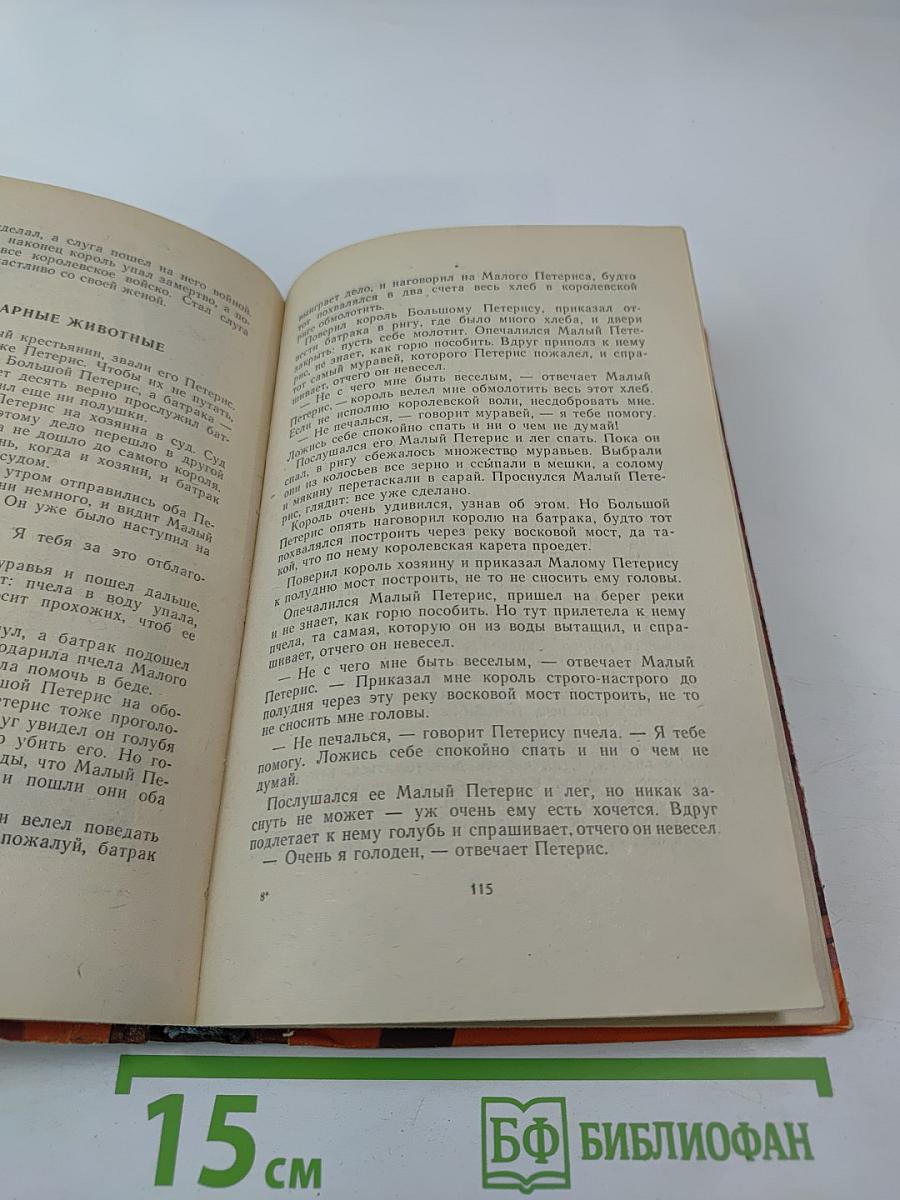 Латышские народные сказки