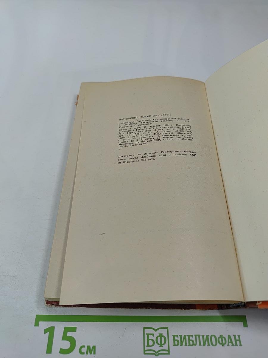 Латышские народные сказки