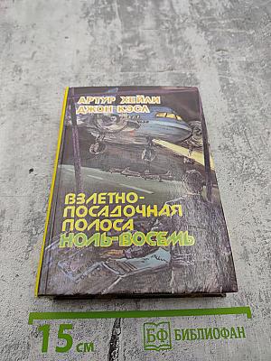 Взлетно-посадочная полоса Ноль-восемь. В рамке