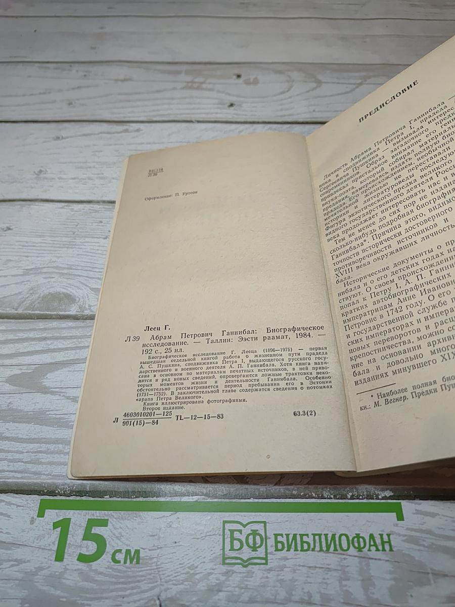 Абрам Петрович Ганнибал