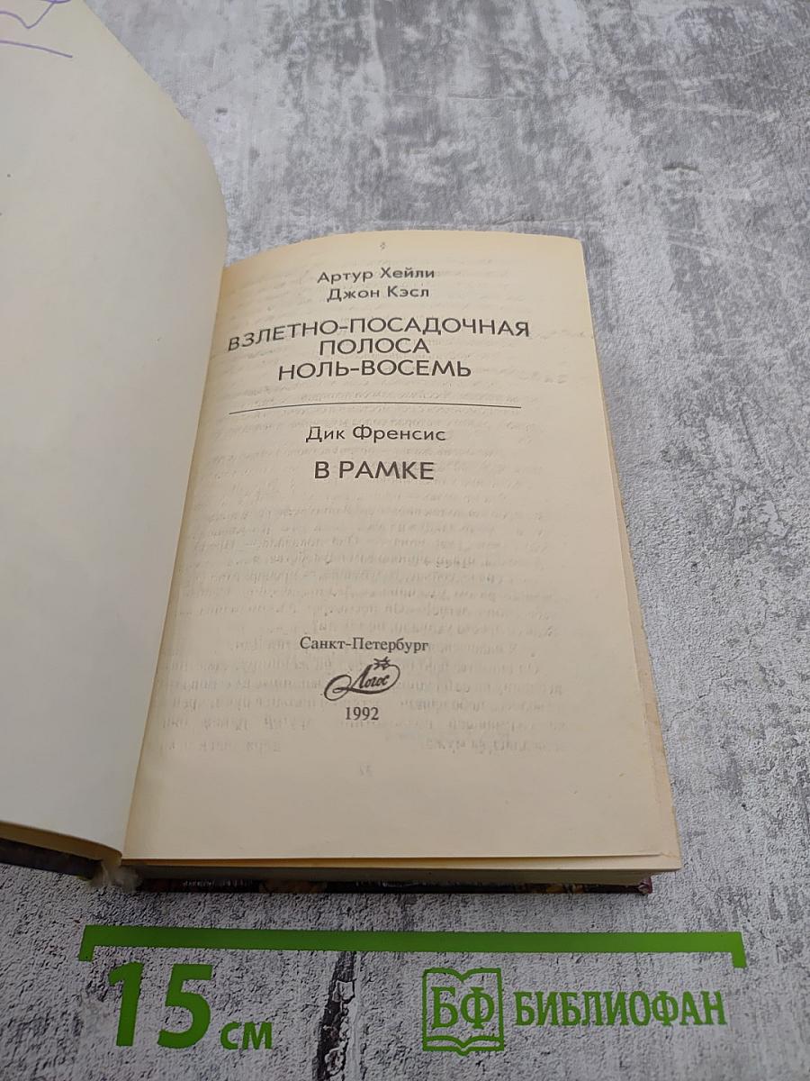 Взлетно-посадочная полоса Ноль-восемь. В рамке