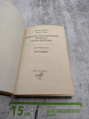 Взлетно-посадочная полоса Ноль-восемь. В рамке