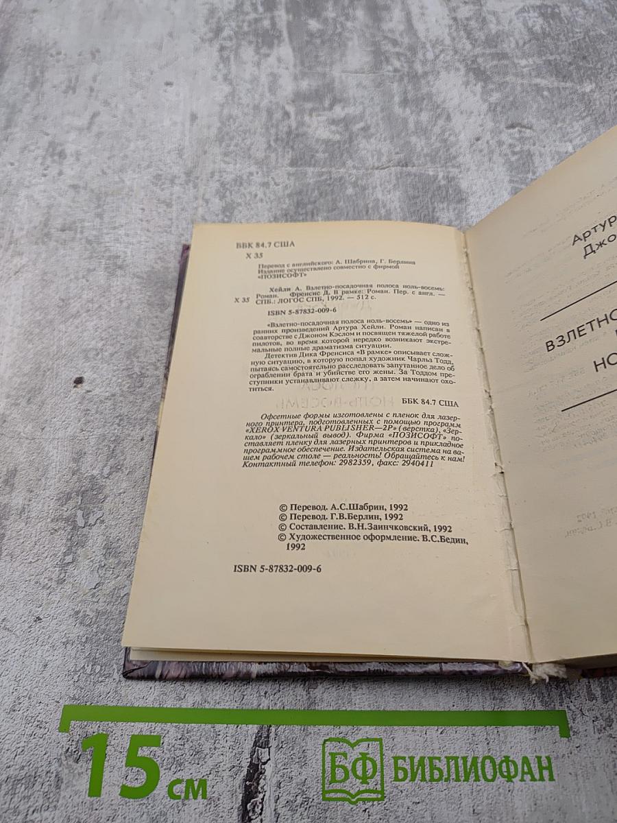 Взлетно-посадочная полоса Ноль-восемь. В рамке
