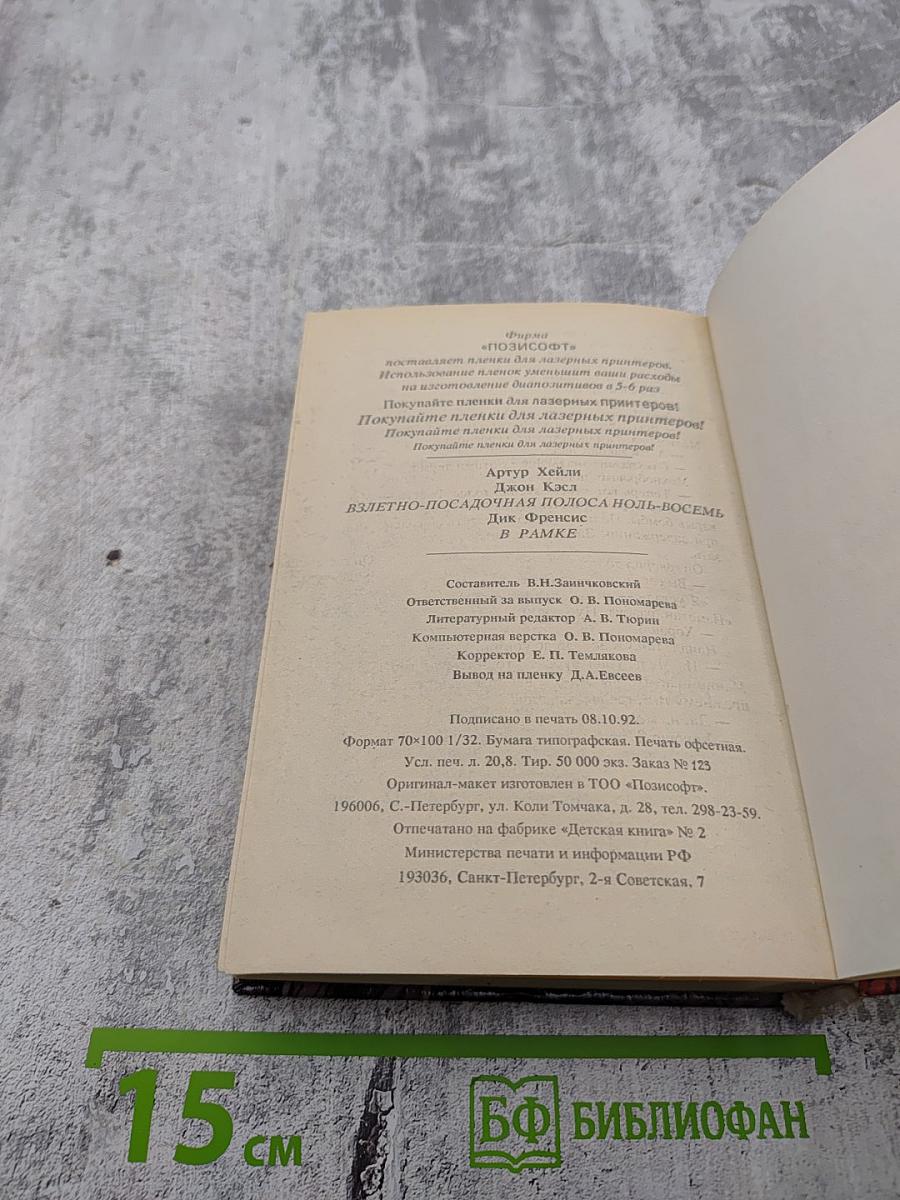 Взлетно-посадочная полоса Ноль-восемь. В рамке