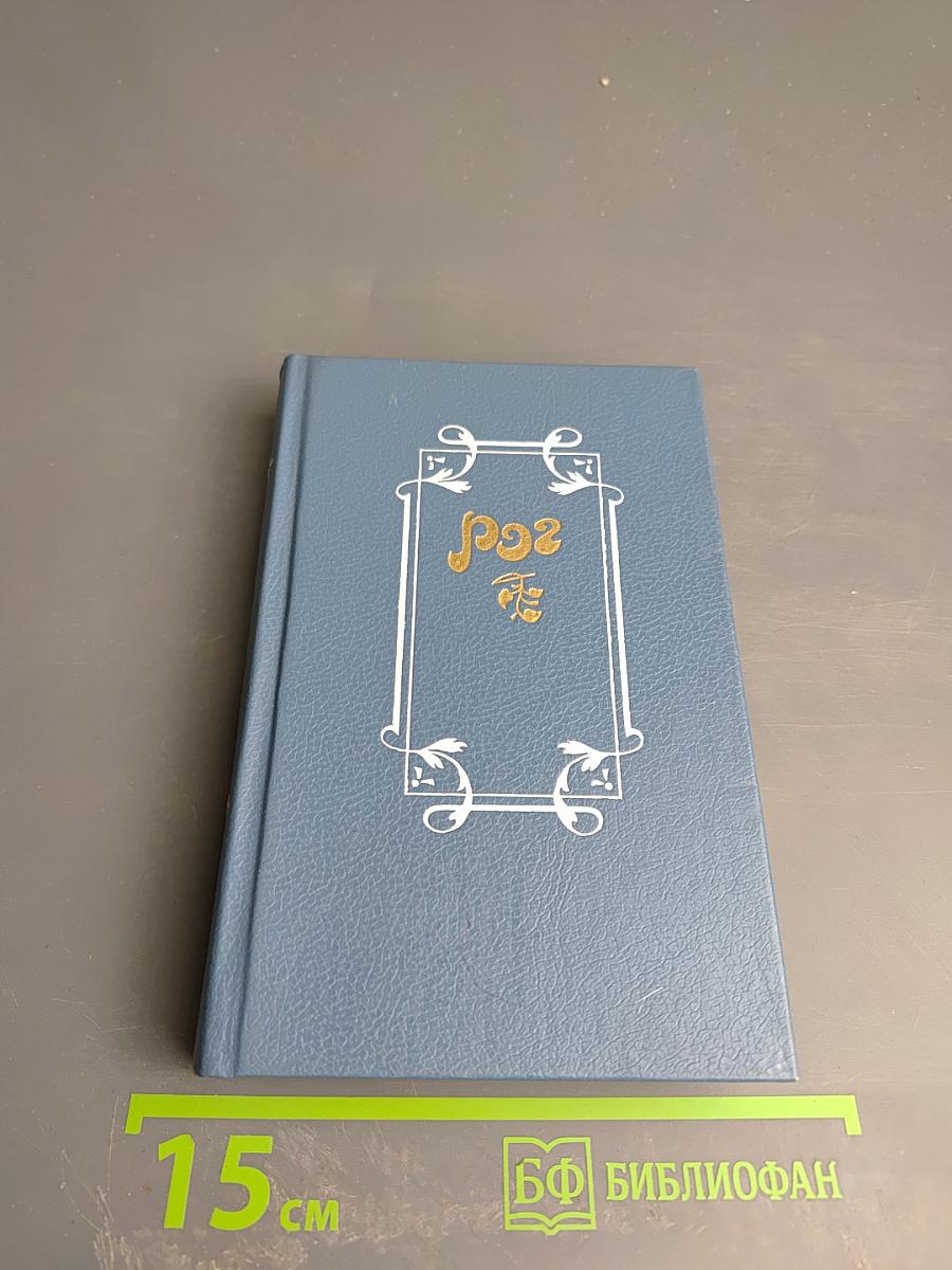 РОГ: Из французской лирики в переводе Ю. Корнеева