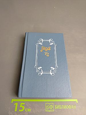 РОГ: Из французской лирики в переводе Ю. Корнеева