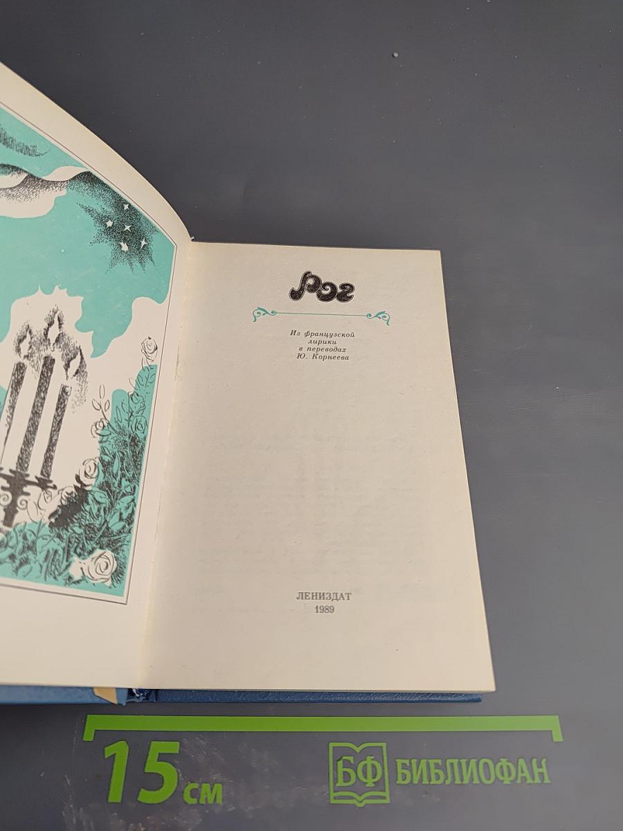 РОГ: Из французской лирики в переводе Ю. Корнеева