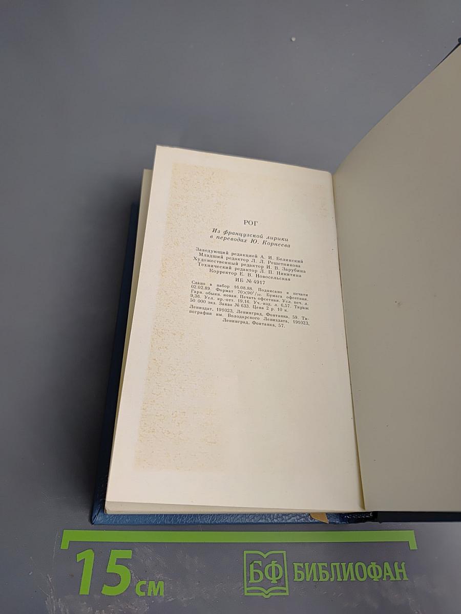 РОГ: Из французской лирики в переводе Ю. Корнеева