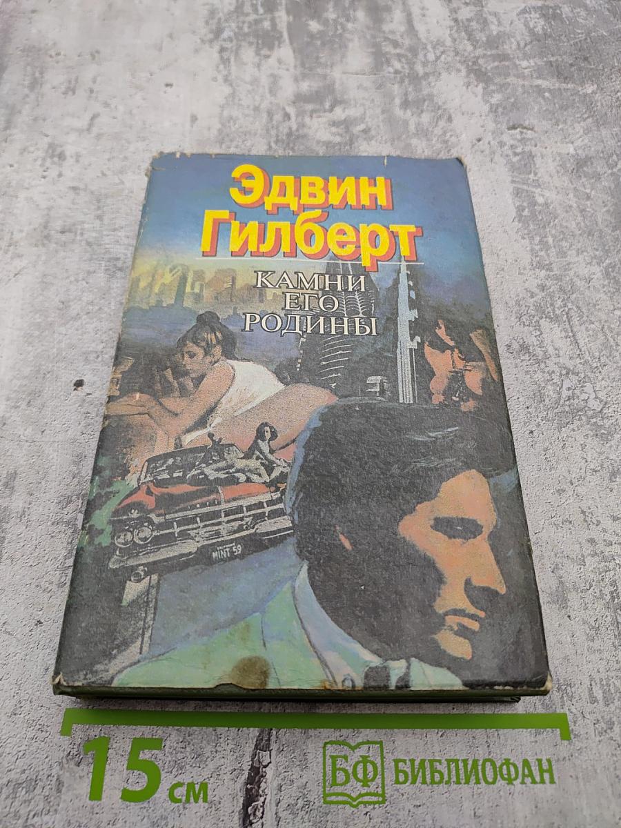 Камни его родины