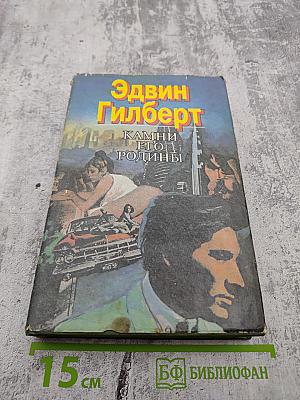 Камни его родины