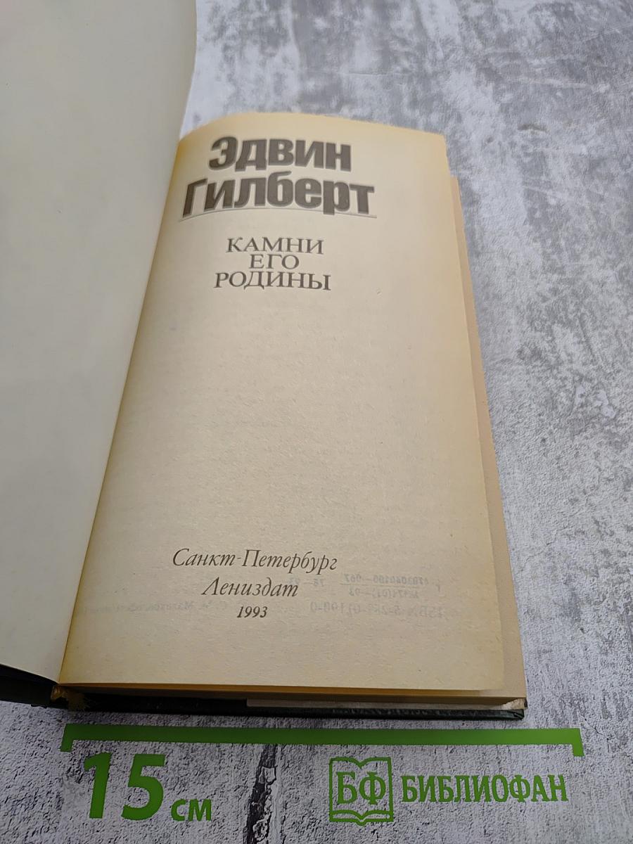 Камни его родины