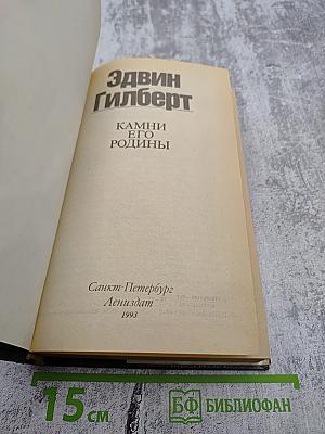 Камни его родины