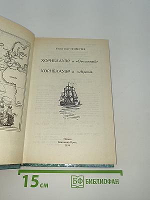 Хорнблауэр и «Отчаянный»; Хорнблауэр и «Атропа»