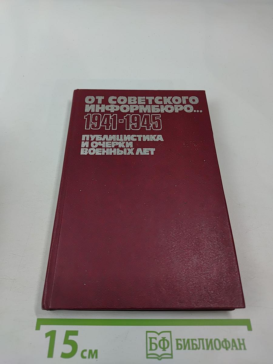 От Советского Информбюро... 1941-1945. Публицистика и очерки военных лет. Том 1