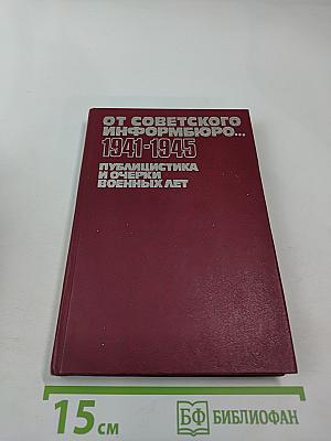 От Советского Информбюро... 1941-1945. Публицистика и очерки военных лет. Том 1
