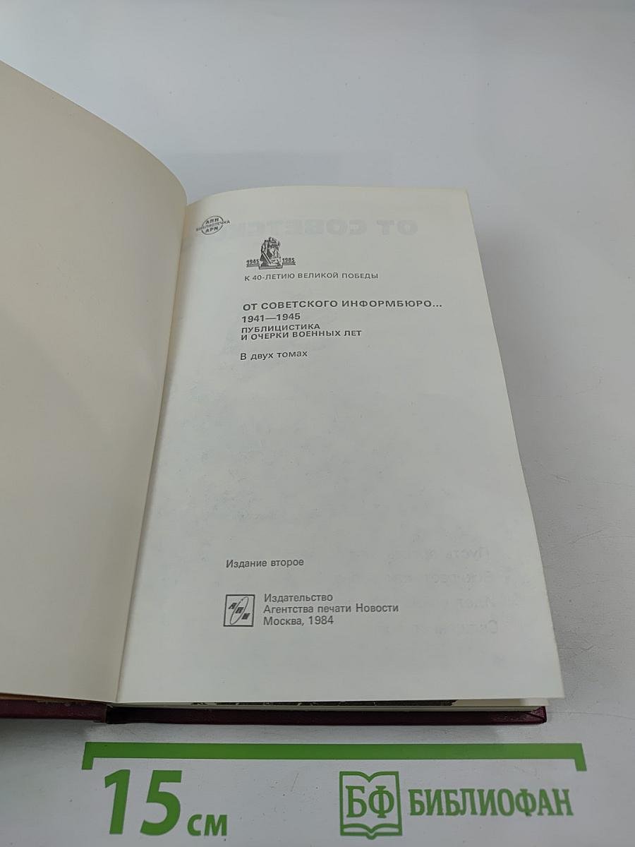 От Советского Информбюро... 1941-1945. Публицистика и очерки военных лет. Том 1