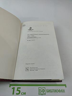 От Советского Информбюро... 1941-1945. Публицистика и очерки военных лет. Том 1