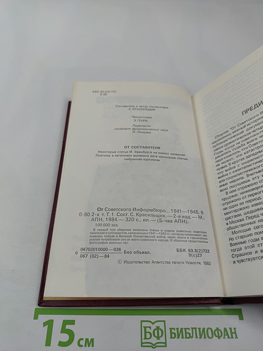 От Советского Информбюро... 1941-1945. Публицистика и очерки военных лет. Том 1